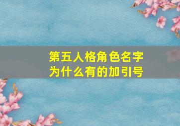 第五人格角色名字为什么有的加引号