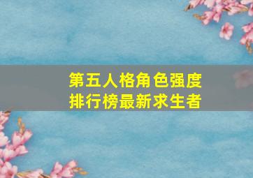 第五人格角色强度排行榜最新求生者