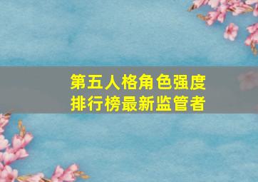 第五人格角色强度排行榜最新监管者