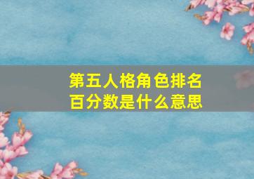 第五人格角色排名百分数是什么意思