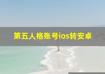 第五人格账号ios转安卓