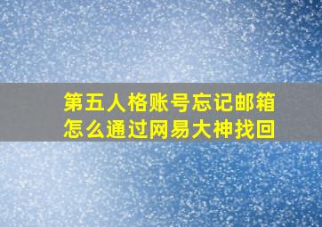 第五人格账号忘记邮箱怎么通过网易大神找回