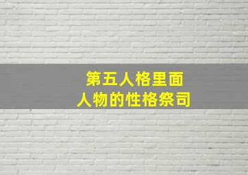 第五人格里面人物的性格祭司