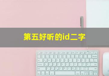 第五好听的id二字