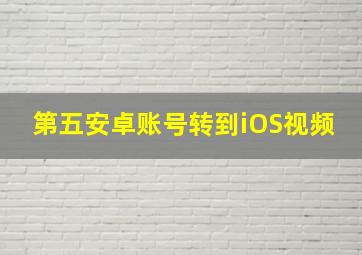 第五安卓账号转到iOS视频