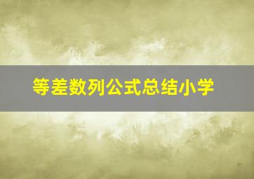 等差数列公式总结小学