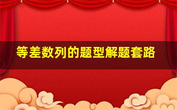 等差数列的题型解题套路