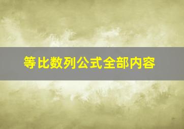 等比数列公式全部内容