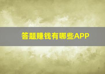 答题赚钱有哪些APP