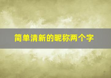 简单清新的昵称两个字