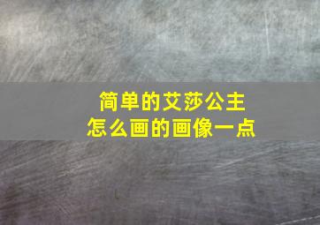 简单的艾莎公主怎么画的画像一点