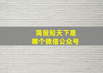 简报知天下是哪个微信公众号