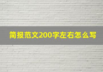 简报范文200字左右怎么写