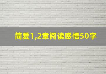 简爱1,2章阅读感悟50字