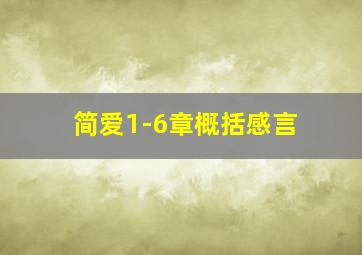 简爱1-6章概括感言