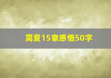 简爱15章感悟50字