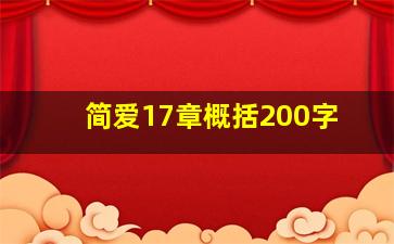 简爱17章概括200字