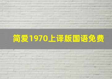 简爱1970上译版国语免费