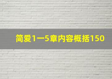 简爱1一5章内容概括150