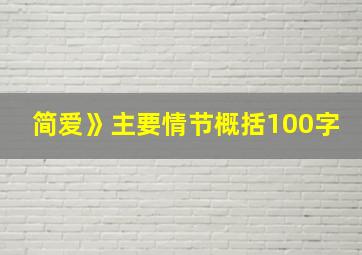 简爱》主要情节概括100字