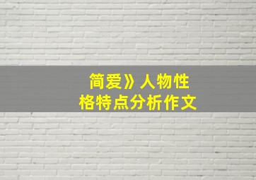 简爱》人物性格特点分析作文