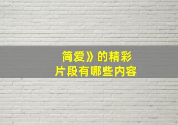 简爱》的精彩片段有哪些内容