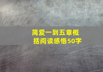 简爱一到五章概括阅读感悟50字