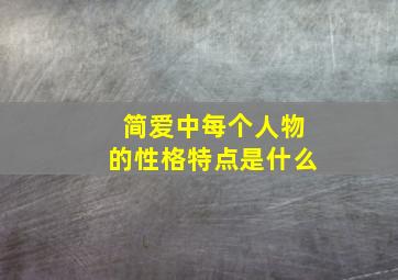 简爱中每个人物的性格特点是什么