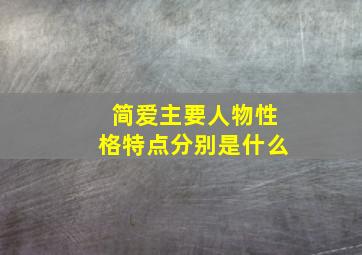 简爱主要人物性格特点分别是什么