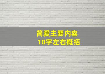 简爱主要内容10字左右概括