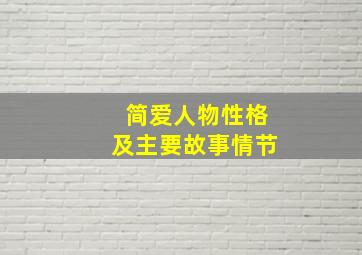 简爱人物性格及主要故事情节