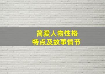 简爱人物性格特点及故事情节