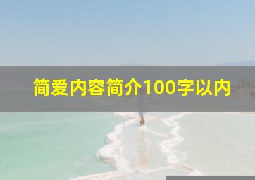 简爱内容简介100字以内