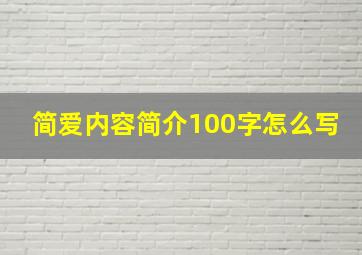 简爱内容简介100字怎么写