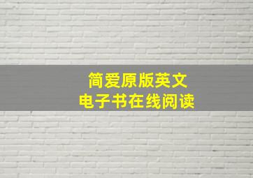 简爱原版英文电子书在线阅读