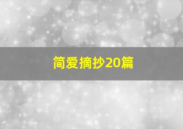 简爱摘抄20篇