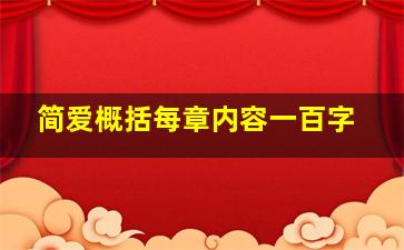 简爱概括每章内容一百字