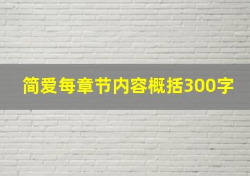 简爱每章节内容概括300字