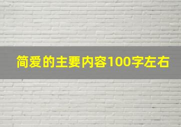 简爱的主要内容100字左右