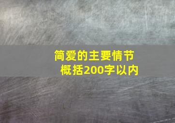 简爱的主要情节概括200字以内