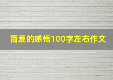 简爱的感悟100字左右作文