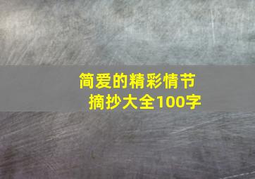 简爱的精彩情节摘抄大全100字