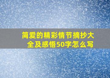 简爱的精彩情节摘抄大全及感悟50字怎么写