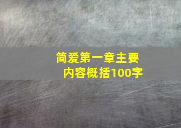 简爱第一章主要内容概括100字