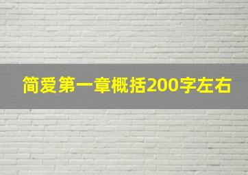 简爱第一章概括200字左右