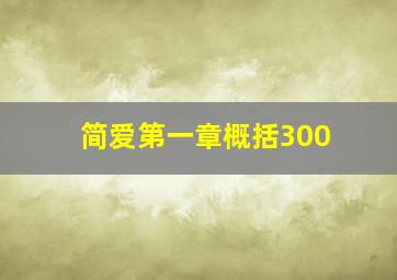 简爱第一章概括300