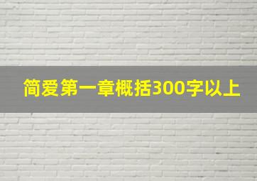 简爱第一章概括300字以上