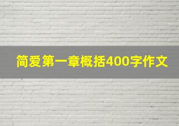 简爱第一章概括400字作文