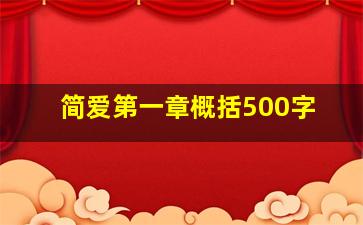 简爱第一章概括500字