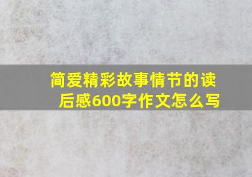 简爱精彩故事情节的读后感600字作文怎么写